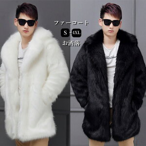 ファーコート メンズ 毛皮コート フォクス フェイクファー ボリューム襟 ロングコート おしゃれ 上着 暖かい 秋冬 防寒 お洒落 メンズファッション