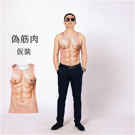 筋肉スーツ タンクトップ メンズ 筋肉Tシャツ 短袖 tシャツ 偽筋肉 筋肉 仮装 男装 コスプレ 筋肉服 人工筋肉 偽腹筋 マッチョ 仮装 シリコン 胸の筋肉 お祭り 新年会 忘年会 宴会 送料無料