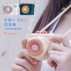 扇風機 首かけ 羽なし静音 扇風機 首かけ 扇風機 軽量 卓上扇風機 首かけ ハンディ扇風機 首掛け usb 充電 軽量 長時間 羽なし 首掛け扇風機ポータブル 扇風機 首掛けファン 首掛け クーラー