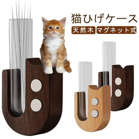 ひげ 猫ひげケース 猫ひげケース ヒゲ キャット 雑貨 猫 ひげ収納 ねこ ヒゲ 猫のひげケース マグネット式 ネコひげ 猫 ひげ ヒゲ入れ ネコ プレゼント ヒゲ入れ ひげケース ペット 髭 入れ物 箱 アイアン 天然木 思い出 保管 おしゃれ