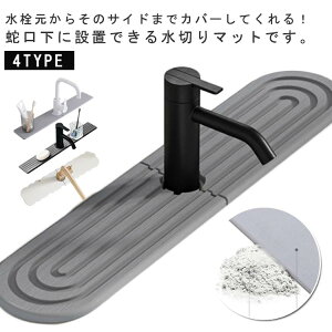 蛇口マット 消臭 おしゃれ 水切りマット キッチン用品 洗面所 水切り スポンジ置き シリコン 水回り 速乾吸水 抗菌 防カビ シリコンマット 滑り止め 洗える 蛇口 カバー キッチン 便利グッズ