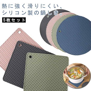 / 角型 丸型 ポットスタンド 鍋掴み 耐熱 滑り止め 5枚セット コースター 鍋敷 鍋つかみ おしゃれ なべしき 保温性 ミトン 鍋しき 滑り止め 防水 撥水 シリコン 保温 ランチョンマット 鍋敷き