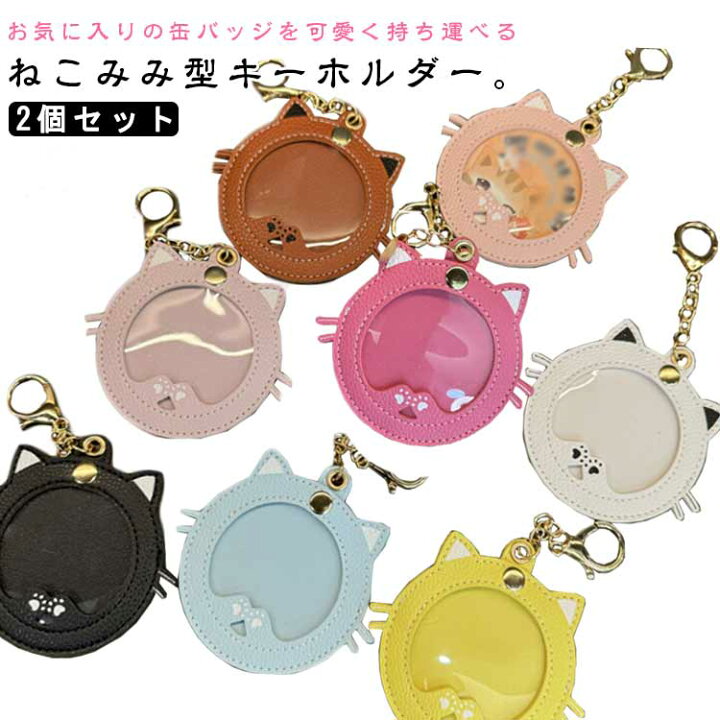 楽天市場】缶バッヂ 缶バッジホルダー 2個セット) アニメ 傷防止 