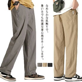 アイスシルクパンツ 長ズボン メンズ パンツ 冷感パンツ 接触冷感 薄手 アイスシルクパンツ 無地 ゆったり 冷感 ひんやり 夏 涼感 パンツ ストリートパンツ アイスシルク チノパン ロングパンツ 涼しい スラックス 軽快 ずぼん ゆったり