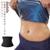 サウナベルト メンズ ベルト お腹 レディース 発汗ベルト サウナベルト シェイプアップベルト シェイプア…