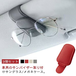 3個セット サングラスホルダー PUレザー 革 車 サングラスクリップ カードホルダー メガネホルダー サングラス メガネクリップ マグネット 収納 サンバイザー クリップ メガネ 収納 ホルダー