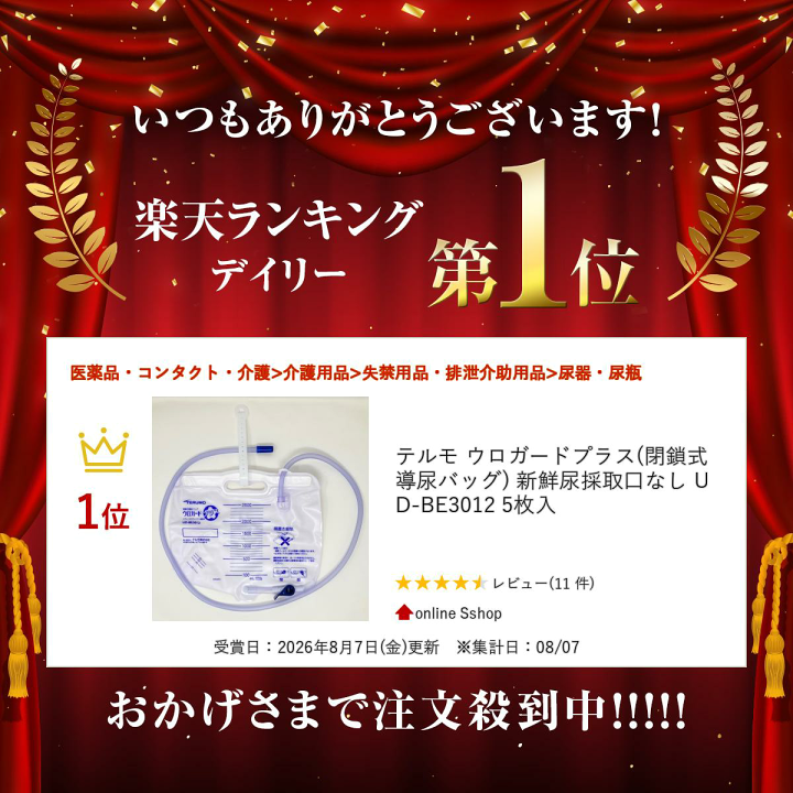 楽天市場】テルモ ウロガードプラス(閉鎖式導尿バッグ) 新鮮尿採取口