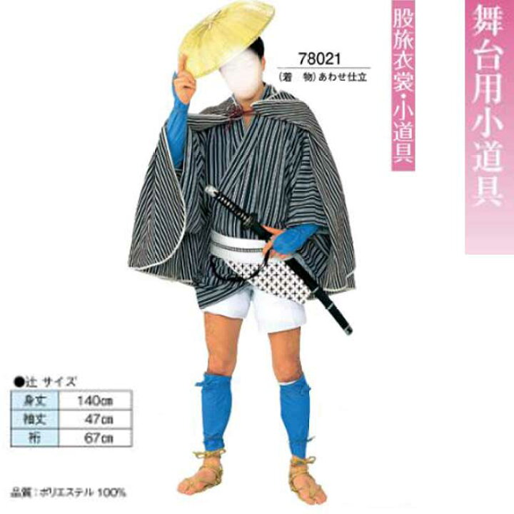 楽天市場】股旅衣装 k-67021 あわせ仕立・小道具・日本製 : きもの 