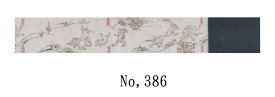 光源氏帯「男帯」No,386・綿100％ 長さ：約415cm 幅：約9.5cm