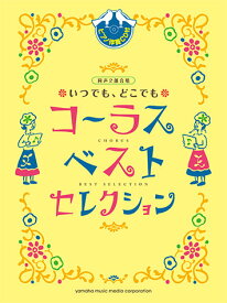 同声二部合唱 いつでも、どこでもコーラス ベスト・セレクション(ピアノ伴奏CD付)