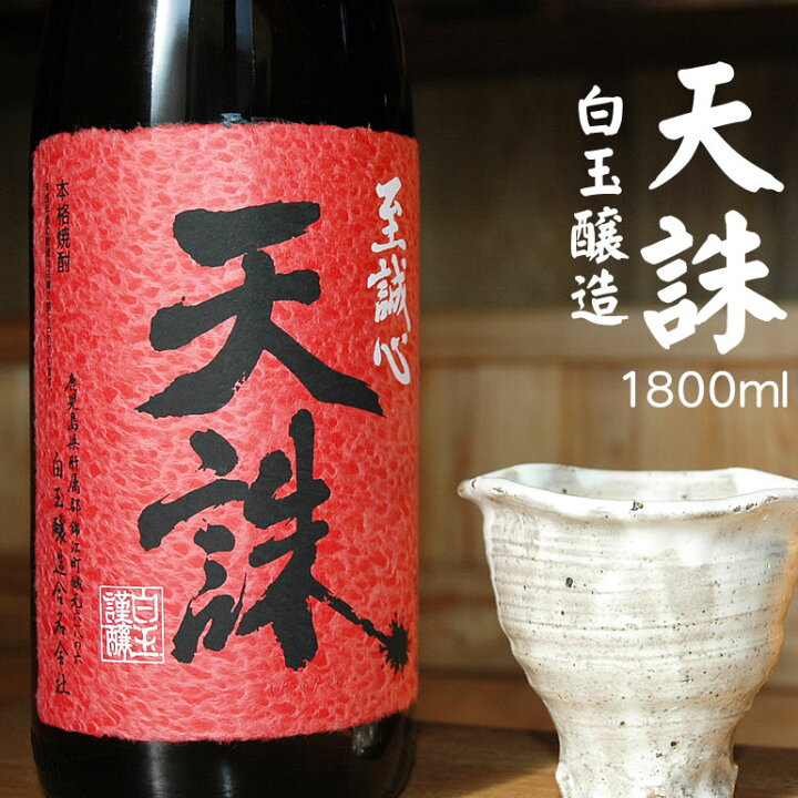楽天市場】天誅 米・芋焼酎 白玉醸造 25度 1800ml : プロジェクト鹿児島