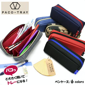 週末限定10%OFFクーポン配布 ペンケース ポーチ 筆箱 PACO-TRAY パコトレー ふでばこ 小物入れ 筆入れ おしゃれ シンプル 人気 スリム 大容量 かわいい ブランド 小学生 中学生 高校生 大学生 大人 男子 女子 パコトレイ 04272 04275 04277 08730 08731 08732