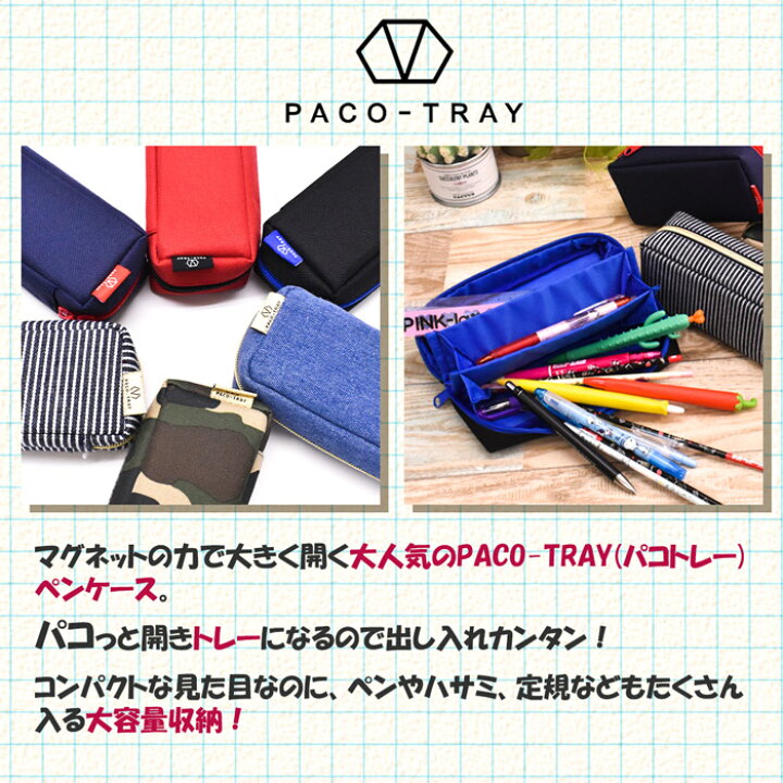 楽天市場 Paco Tray パコトレー ペンケース ポーチ 筆箱 ふでばこ 小物入れ 筆入れ 3ルーム おしゃれ シンプル 人気 スリム 大容量 かわいい ブランド 小学生 中学生 高校生 大学生 大人 男子 女子 オパビニア
