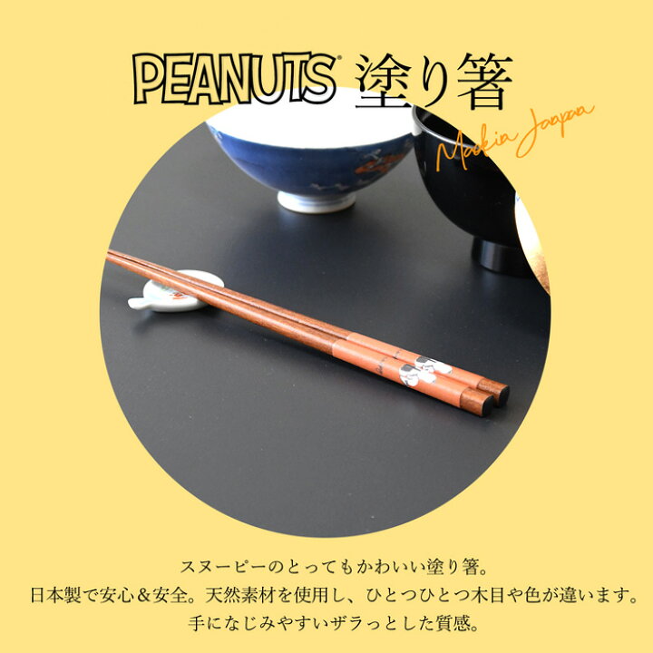 楽天市場 スヌーピー 日本製 Snoopy 箸 お箸 塗り箸 引っ越し祝い ギフト プレゼント おすすめ かわいい 卒業祝い 大人子供 男性 女性 男 女 スヌーピーグッズ キャラ 人気 新作 赤 グレー イエロー お洒落 インテリア 雑貨 生活雑貨 お家 食器 お揃い
