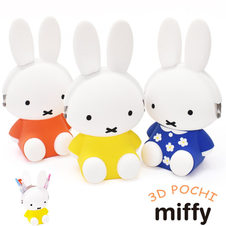楽天市場 ポーチ 小物入れ 小銭入れ コインケース ミッフィー Miffy 3d Pochi ポチ ペンスタンド がまぐち シリコン製 おしゃれ ブランド 人気 かわいい レディース メンズ 男の子 女の子 小学生 中学生 高校生 大学生 大人 キャラクター ピージーデザイン オパビニア