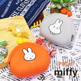 POCHI ポチ ミッフィー miffy ミニがまぐちポーチ 小銭入れ コインケース 小物入れ シリコン製 がま口 おしゃれ ブランド 人気 かわいい レディース メンズ 男の子 女の子 小学生 中学生 高校生 大学生 大人 キャラクター p+g design