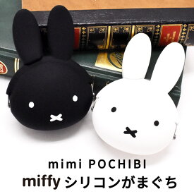 小銭入れ コインケース ミニ がまぐち ポーチ 小物入れ ミッフィー miffy ポチビ シリコン製 ピノコ おしゃれ ブランド かわいい キャラクター メンズ レディース 男の子 女の子 小学生 中学生 高校生 大学生 大人 ミッフィーちゃん 母の日