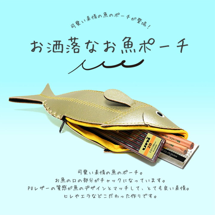 楽天市場 ペンケース 魚 お魚 おもしろ ペンポーチ お洒落 釣り プレゼント ギフト カワイイ 筆箱 スリム コンパクト 贈り物 アウトドア 小物入れ ポーチ Pen Case 雑貨 生活雑貨 お祝い 収集 男 女 ユニーク 珍しい トレンド フィッシュ Frisch オパビニア