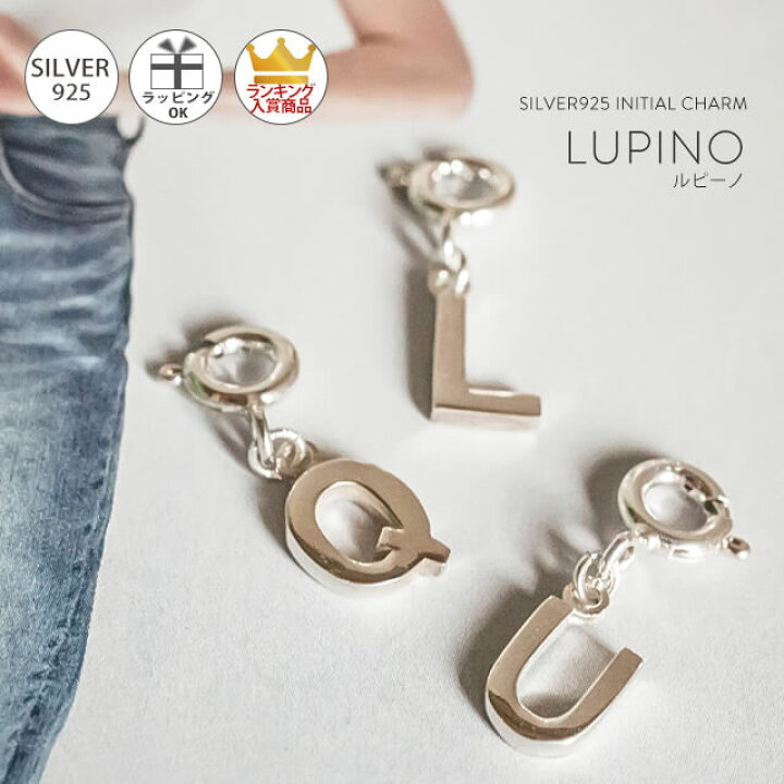 楽天市場 リニューアルsale価格 シルバー チャーム イニシャル アルファベット チャーム Lupino ルピーノ キーホルダー マスク チャーム レディース ペンダントトップ ストラップ イヤホンジャック ペット ピアス アクセサリー パーツ イニシャルチャーム