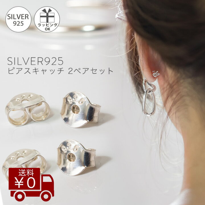 楽天市場 2ペア4個セット シルバー925 ピアス キャッチ レディース シンプル シルバー ピアスキャッチ Silver925 金属アレルギー対応 片耳用 ピアス フックピアス ピアス キャッチのみ 送料無料 ピアス リング Ops