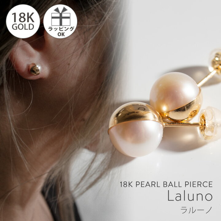 楽天市場 8mm ピアス パール 大粒 18k Laluno ラルーノ パールピアス 18金 １８金 K18 １８k 金属アレルギー レディース ジュエリー アクセサリー ギフト プレゼント スタッズピアス キャッチピアス おしゃれ ピアス リング Ops