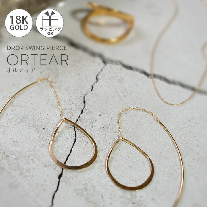 楽天市場 18k ピアス フープ 揺れる Ortear オルティア 18金 金属アレルギー 対応 レディース ジュエリー アクセサリー プレゼント フープピアス フックピアス ラインピアス カジュアル 大人 可愛い おしゃれ ピアス リング Ops