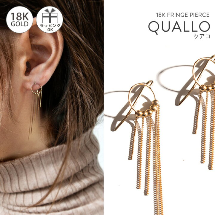 楽天市場 18k ピアス 揺れる Quallo クアロ ピアス イヤカフ イヤーカフ フリンジ フック 金属アレルギー レディース ジュエリー アクセサリー ギフト プレゼント フックピアス シンプル 大人 可愛い おしゃれ ピアス18k ピアス リング Ops