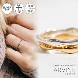 在庫限定 シルバーリング シンプル 【ARVINE アルヴィネ】 指輪 細め ウェーブリング レディース おしゃれ silver925 リング 925silver シルバー925 デザインリング カジュアル フォーマル 金属アレルギー 安心 ジュエリー アクセサリー 地金 指輪 重ね付け