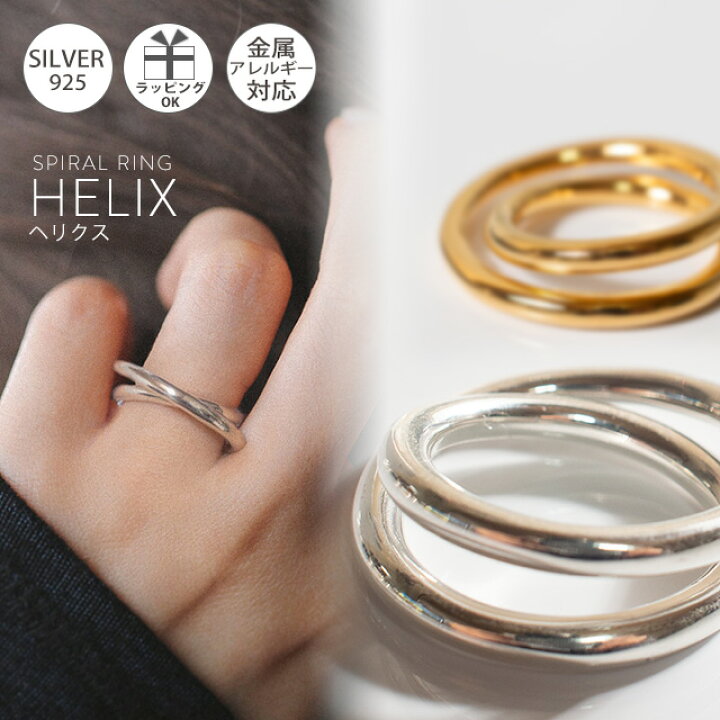 楽天市場 雑誌掲載品 シルバー ゴールド リング 太め Helix ヘリクス スパイラル レディース おしゃれ Silver925 18k リング シルバー925 デザインリング カジュアル フォーマル 金属アレルギー 安心 中指 人差し指 指輪 大ぶり ワイド ジュエリー アクセサリー