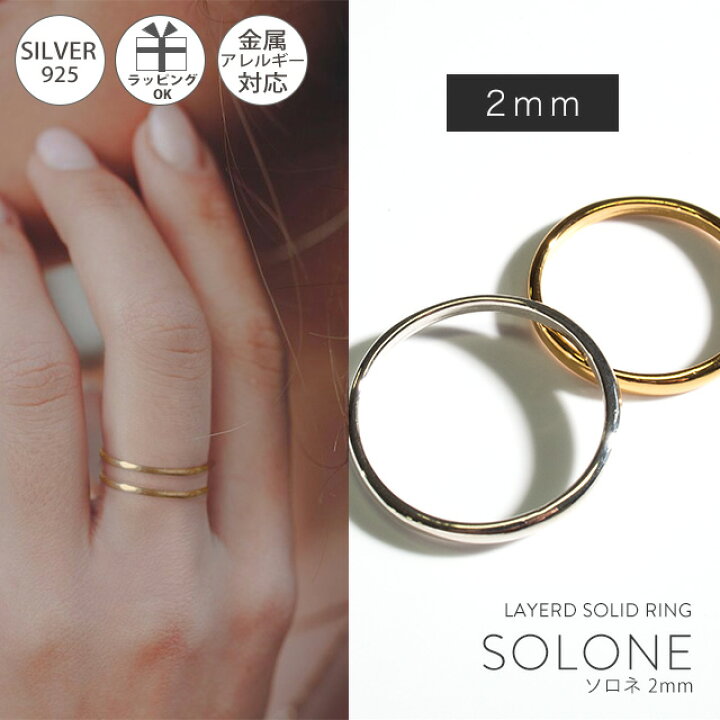 楽天市場 金属アレルギー 安心 リング シルバー925 リング シンプル 2mm Solone ソロネ シルバー ゴールド リング シルバーリング ゴールドリング レディース 人差し指 指輪 おしゃれ 18金 K18 リング ゴールド 華奢 指輪 ジュエリー アクセサリー ミディリング