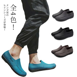 レインブーツ レインウェア 通勤 オシャレ スリッポン フラットシューズ シューズ レインシューズ レイングッズ 男性 雨具 防水 くつ 防水シューズ 雨靴 梅雨 雨の日 台風 釣り 厨房靴 通学