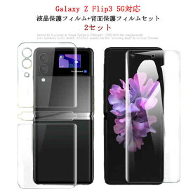 お得な液晶保護フィルム+背面保護フィルム2セット！galaxy 5G Flip3 液晶保護フィルム ギャラクシーZ z flip3 汚れ防止 フィルム フィルム 保護シート 光沢 衝撃 傷防止 シート 保護シート マット 画面保護