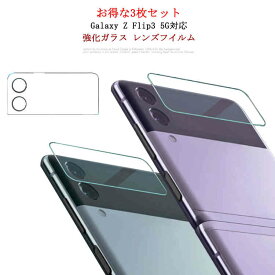 カメラレンズ 5G Flip3 指紋防止 レンズフィルム 光透過率高い！Galaxy カメラレンズ サブディスプレイ液晶保護フィルム 強化ガラス Z 保護フィルム ギャラクシーZ Flip3 5G 傷つき防止 汚れ防止 ガラスフィルム