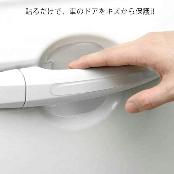 楽天市場 透明 車用 ステッカー 保護シール ドアハンドル プロテクター 車 ドアハンドル ドアプロテクター 爪 キズ防止 プロテクター 保護フィルム ひっかき傷防止 ドア傷防止 傷隠し ドアガード ドアノブ 外装パーツ 粘着シール 貼るだけ 防水 アクセサリー 8枚セット