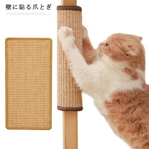 猫のつめとぎ 猫 猫用爪とぎマット つめとぎシート 家具保護 猫用つめとぎ 壁 猫用爪とぎマット 引っかき ソファー 麻 キャット 爪とぎ 傷 防止 しつけ 保護 ネコちゃん ネコ ネコ ねこ 爪研