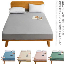 ベッドカバー 寝汗対策 カバー 介護シーツ ベッドシーツ 優しい肌触り おねしょシーツ シングル マットレスカバー ダブル セミダブル ボックスシーツ 子供 ベビー 赤ちゃん 防水シーツ 敷布団 防水ボックスシーツ