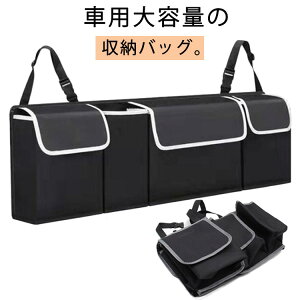 トランクバッグ 収納バッグ 車用 車用 小物入り 後部座席用 車収納バック シートバックポケット 整理 収納バッグ 車載用収納バック 小物収納 カーポケット 車内 大容量 収納ポケット 折り畳
