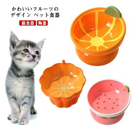 ペットボウル 脚付 犬 手入れ簡単 ウォーター 猫食器 陶器 餌入れ 犬猫用 ボウル フードボウル 皿 ご飯 水飲みボウル 水入れ ペット食器 ペット皿 滑り止め 安定感 セラミック 食器台