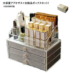 ジュエリー収納 アクセサリー収納+化粧品収納セット 組み合わせ 大容量 大容量 透明カバー レザー 3段 アクセサリーケース 展示用 ジュエス 宝石箱 小物入れ 収納 指輪 ピアス イヤリング ネ