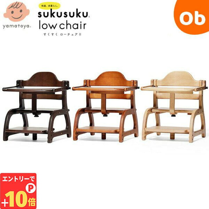 楽天市場】【エントリーでP10倍】大和屋 すくすくローチェアII 