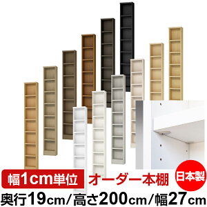 日本製 本棚 F★★★★ 低ホルムアルデヒド【イージーロック棚受タイプ】オーダー 本棚 収納 棚 書棚 ラック サイズオーダー 薄型【送料無料】オーダーマルチラック 奥行19cm 高さ200cm 幅27cm
