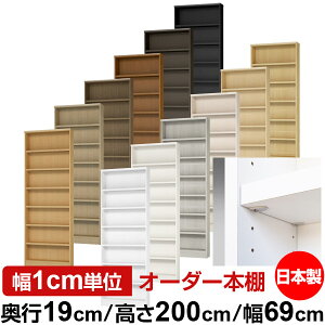 日本製 本棚 F★★★★ 低ホルムアルデヒド【イージーロック棚受タイプ】オーダー 本棚 収納 棚 書棚 ラック サイズオーダー 薄型【送料無料】オーダーマルチラック 奥行19cm 高さ200cm 幅69cm