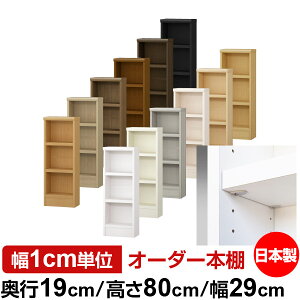 日本製 本棚 F★★★★ 低ホルムアルデヒド【イージーロック棚受タイプ】オーダー 本棚 収納 棚 書棚 ラック サイズオーダー 薄型 オーダーマルチラック 奥行19cm 高さ80cm 幅29cm【耐荷重 タフ