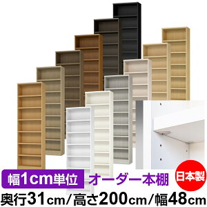 日本製 本棚 F★★★★ 低ホルムアルデヒド【イージーロック棚受タイプ】オーダー 本棚 収納 棚 書棚 ラック サイズオーダー 大容量【送料無料】オーダーマルチラック 奥行31cm 高さ200cm 幅48