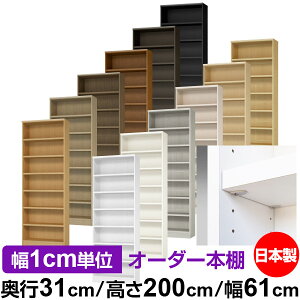 日本製 本棚 F★★★★ 低ホルムアルデヒド【イージーロック棚受タイプ】オーダー 本棚 収納 棚 書棚 ラック サイズオーダー 大容量【送料無料】オーダーマルチラック 奥行31cm 高さ200cm 幅61