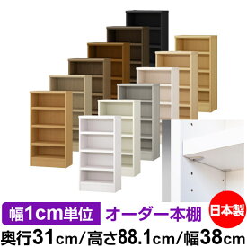 日本製 本棚 F★★★★ 低ホルムアルデヒド【イージーロック棚受タイプ】オーダー 本棚 収納 棚 書棚 ラック サイズオーダー 大容量オーダーマルチラック 奥行31cm 高さ88.1cm 幅38cm【耐荷重 タフタイプ】