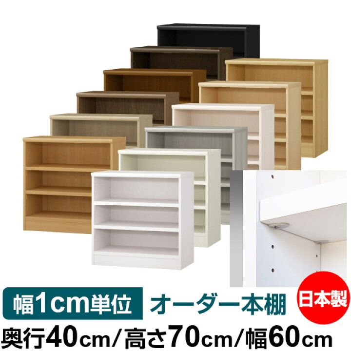 楽天市場】【イージーロック棚受タイプ】オーダー 本棚 収納 棚 書棚 ラック サイズオーダー 大容量【送料無料】オーダーマルチラック 奥行40cm 高さ70cm 幅60cm【耐荷重 タフタイプ】【本収納 シンプル 頑丈 書庫 オープンラック ファイル 書類 カタログ レコード 収納 ... 楽天市場】【イージーロック棚受タイプ】オーダー 本棚 収納 棚 書棚 ラック サイズオーダー 大容量【送料無料】オーダーマルチラック 奥行40cm 高さ70cm 幅60cm【耐荷重 タフタイプ】【本収納 シンプル 頑丈 書庫 オープンラック ファイル 書類 カタログ レコード 収納 ...