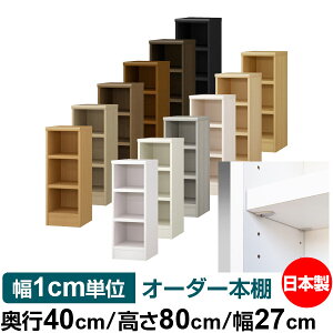 日本製 本棚 F★★★★ 低ホルムアルデヒド【イージーロック棚受タイプ】オーダー 本棚 収納 棚 書棚 ラック サイズオーダー 大容量【送料無料】オーダーマルチラック 奥行40cm 高さ80cm 幅27c