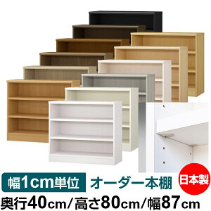日本製 本棚 F★★★★ 低ホルムアルデヒド【イージーロック棚受タイプ】オーダー 本棚 収納 棚 書棚 ラック サイズオーダー 大容量【送料無料】オーダーマルチラック 奥行40cm 高さ80cm 幅87c