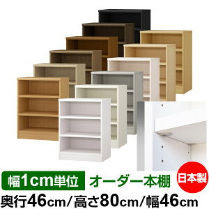 日本製 本棚 F★★★★ 低ホルムアルデヒド【イージーロック棚受タイプ】オーダー 本棚 収納 棚 書棚 ラック サイズオーダー 奥深 大容量【送料無料】オーダーマルチラック 奥行46cm 高さ80cm